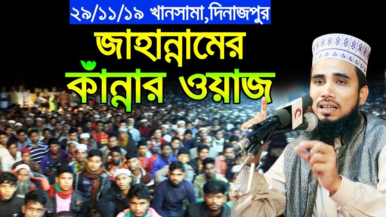 ২৯/১১/১৯ দিনাজপুরে গোলাম রব্বানীর জাহান্নামের কাঁন্নার ওয়াজ Golam Rabbani Waz 2019 Bangla Waz 2019