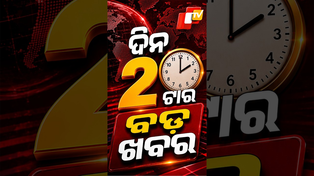 ଦିନ ୨ଟା ଟପ୍ ହେଡଲାଇନ୍ସ #OTVShorts #OTVHeadlines #TopHeadlines #Odisha #OTV