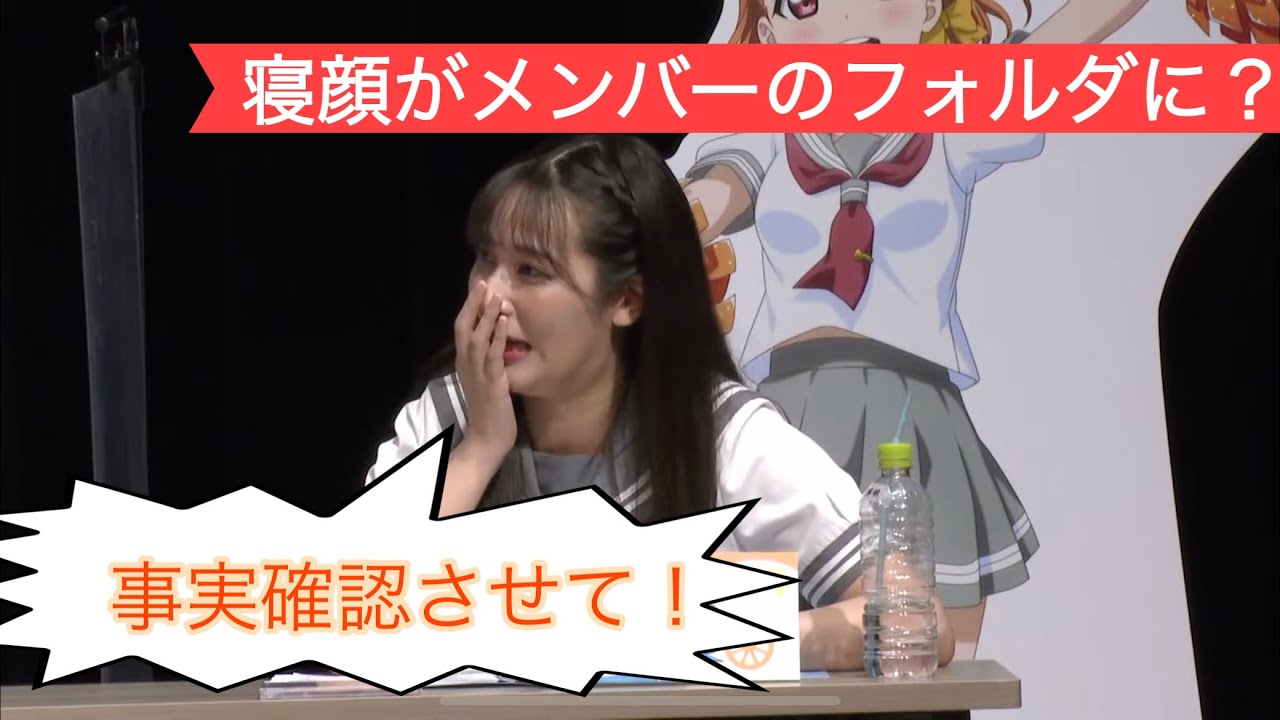 Aqoursメンバーは伊波杏樹の寝顔フォルダを所持してる説 【Aqours6周年生放送】