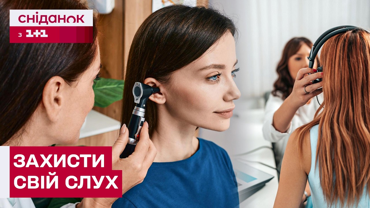 ЧОМУ МИ ВТРАЧАЄМО СЛУХ І НЕ ПОМІЧАЄМО ЦЬОГО? ЯК СЕБЕ ЗАХИСТИТИ