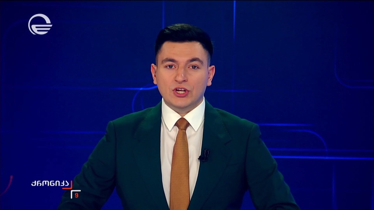 ქრონიკა 09:00 საათზე - 17 თებერვალი, 2026 წელი