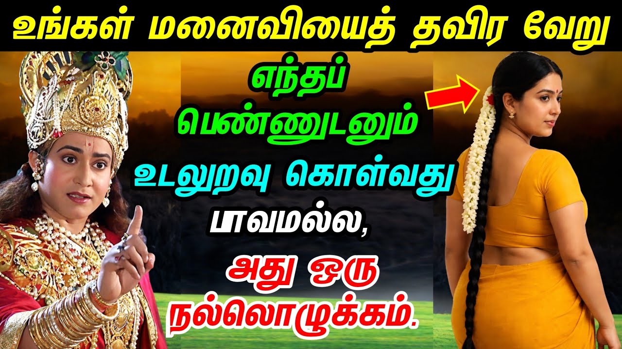 கதை வழியே ஒரு முக்கிய உண்மை | மனைவி தவிர மற்ற பெண்கள் | ஜெய் ஸ்ரீ கிருஷ்ணா