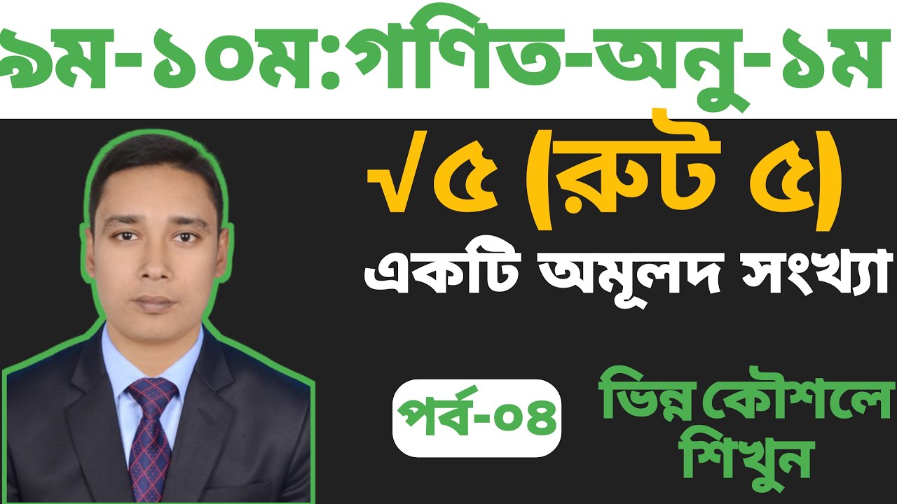 পর্ব 4  √5 একটি অমূলদ সংখ্যা  ১ম  অধ্যায়  ৯ম ১০ম শ্রেণি গণিত  SSC Math Ch  1  Shihab Sir