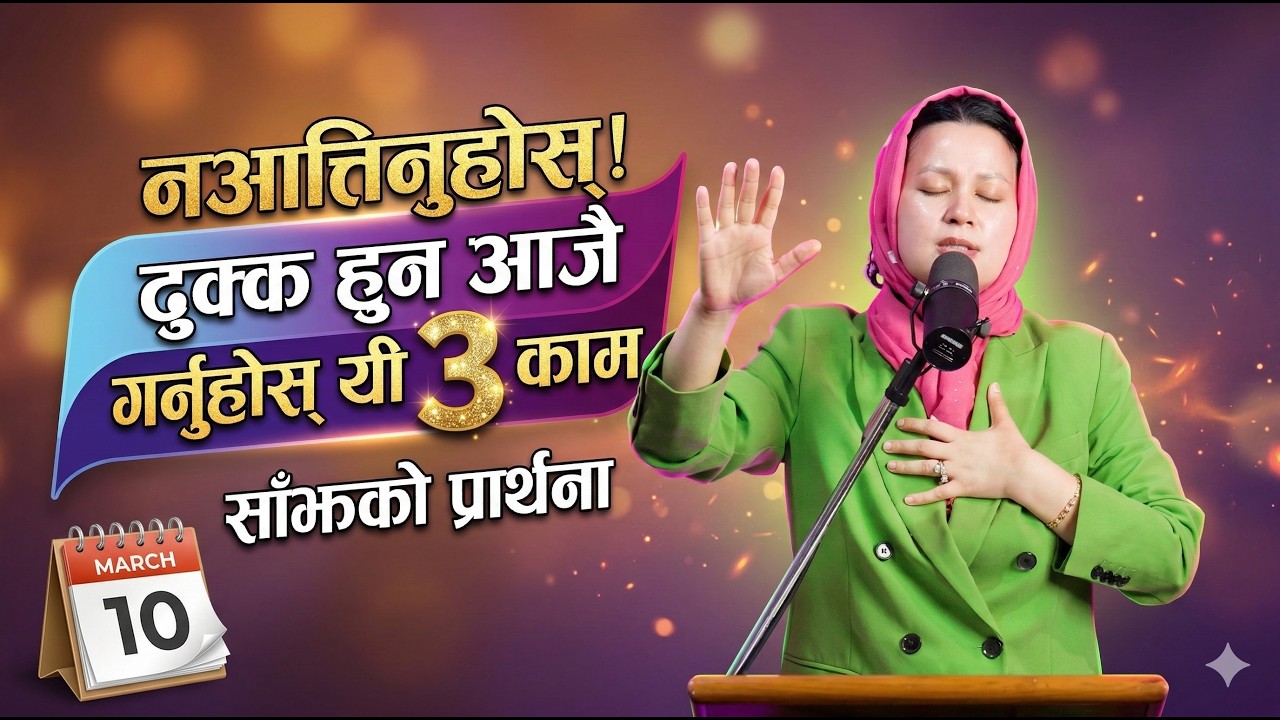 साँझको प्रार्थना || नआत्तिनुहोस्! ढुक्क हुन आजै गर्नुहोस् यी ३ काम - Pastor Pratima Bashyal