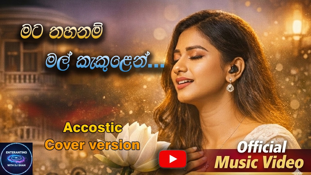 Mata Thahanam Mal Kekulen💔| Accostic Female Cover Version 2026        💃💃💃 Entertaining with Dj Shan