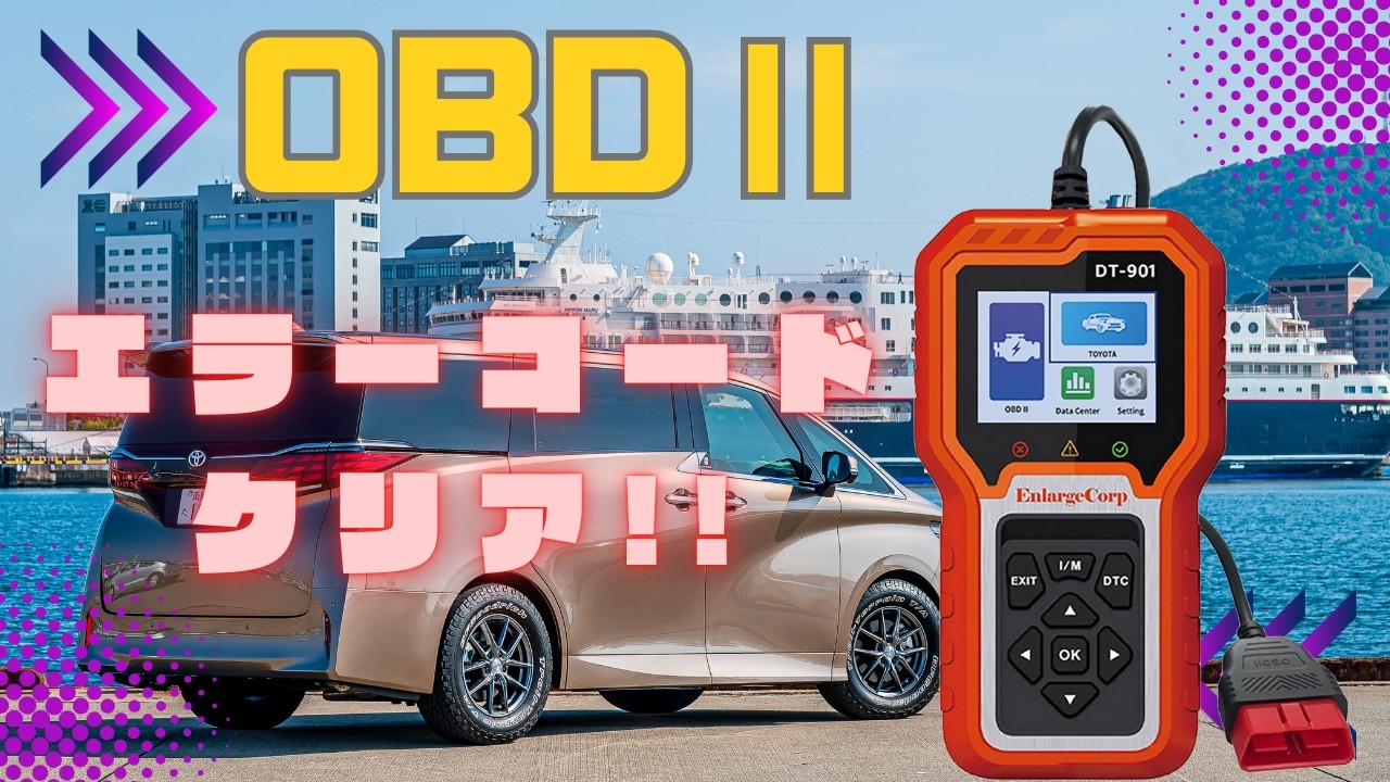 40アルファードをエンラージ商事さんのOBD2診断機全システム診断ツールでエラーを消去！！