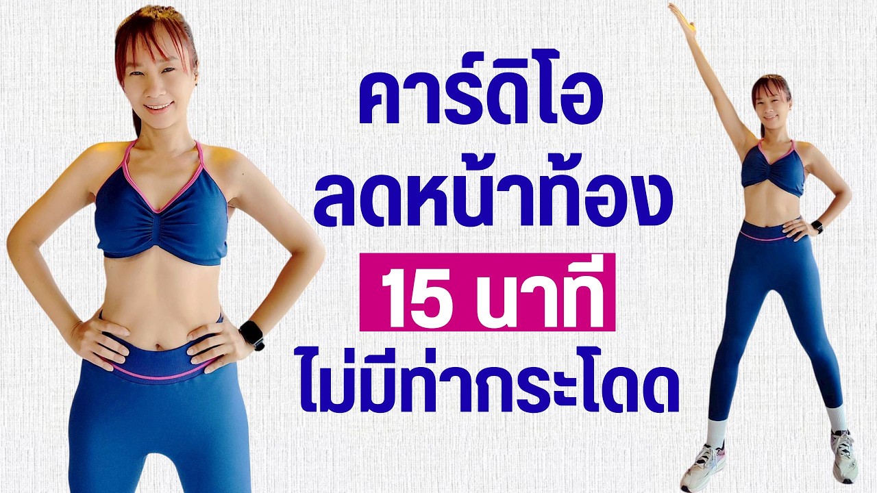 คาร์ดิโอ ลดหน้าท้อง 15 นาที ไม่มีท่ากระโดด