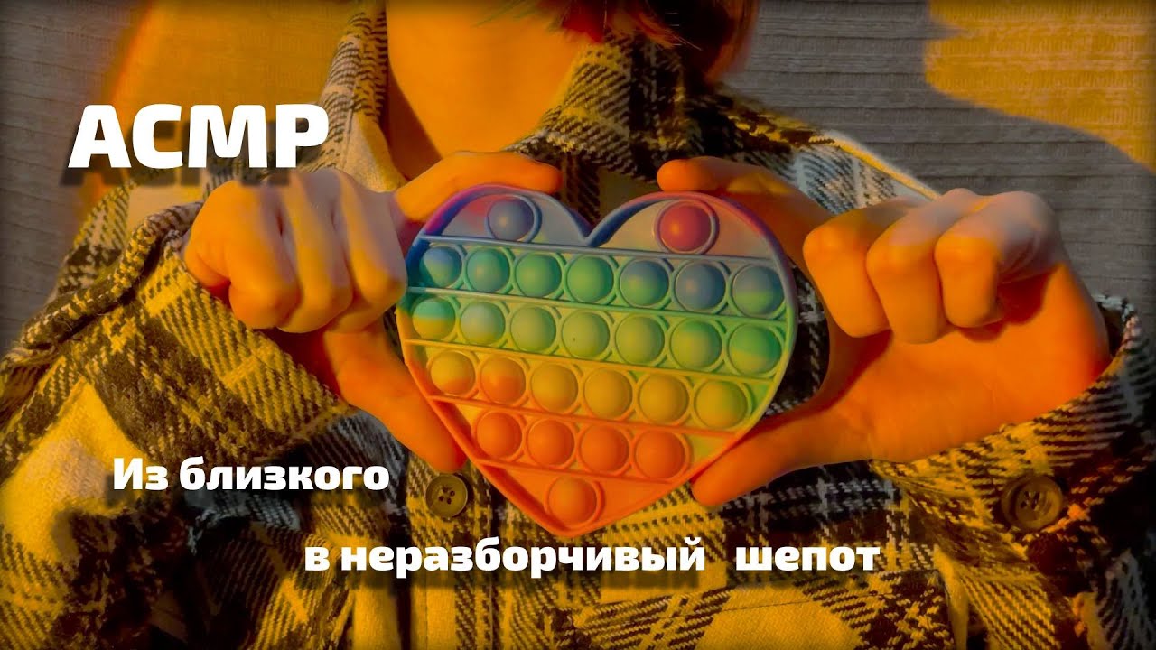 АСМР Близкий + неразборчивый шепот + звуки рта || ASMR Close + unintelligible whisper + mouth sounds