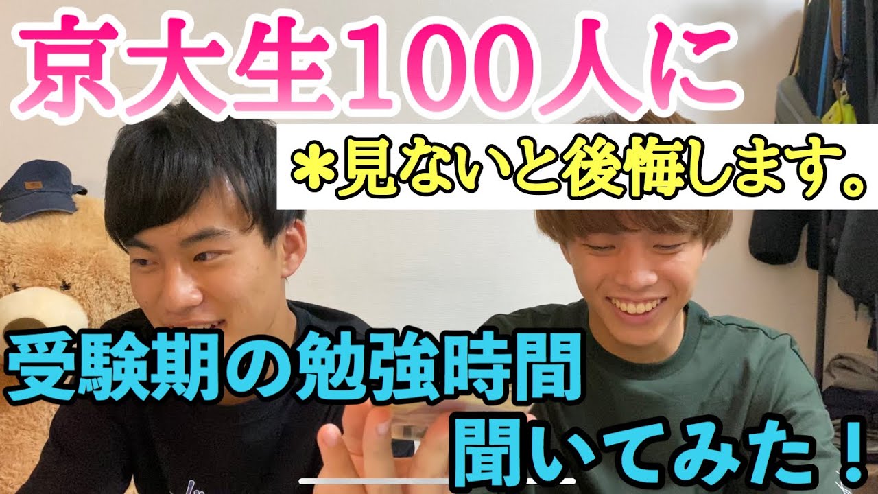 京大生100人に受験期の勉強時間、聞いてみた！