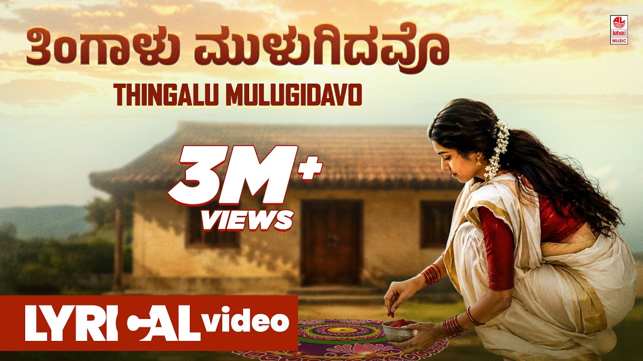 Thingalu Mulugidavo Lyrical Video Song | Appagere Thimmaraju | Kannada Folk Songs | Bhavageethegalu