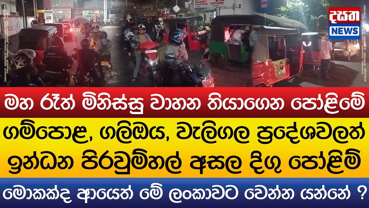 ගම්පොළ, ගලිඔය, වැලිගල ප්‍රදේශවලත් මහ රෑත් ඉන්ධන පිරවුම්හල් අසල දිගු පෝළිම්