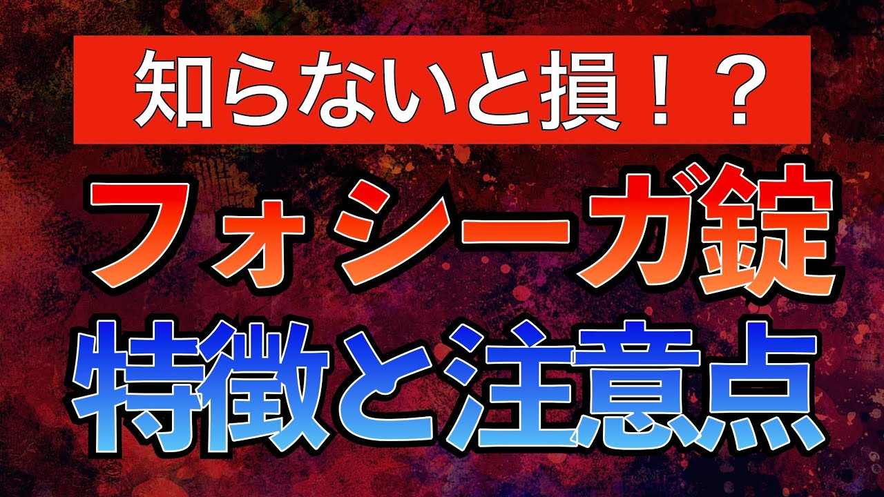 【知らないと損する！？】フォシーガ錠の特徴と注意点〜副作用/頻尿/糖尿病/感染症/血糖値/ケトアシドーシス〜