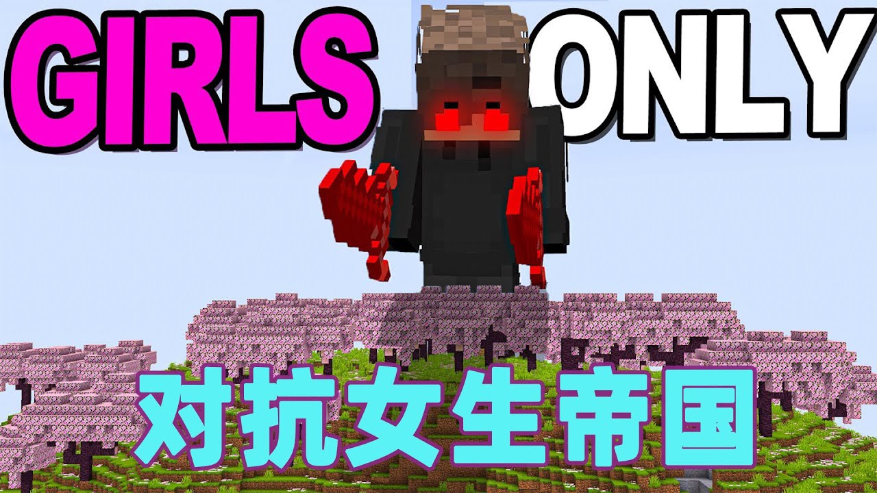 我的世界：雷吉猎人大作战之对抗女生统治帝国  #我的世界 #minecraft #mc#猎人大作战