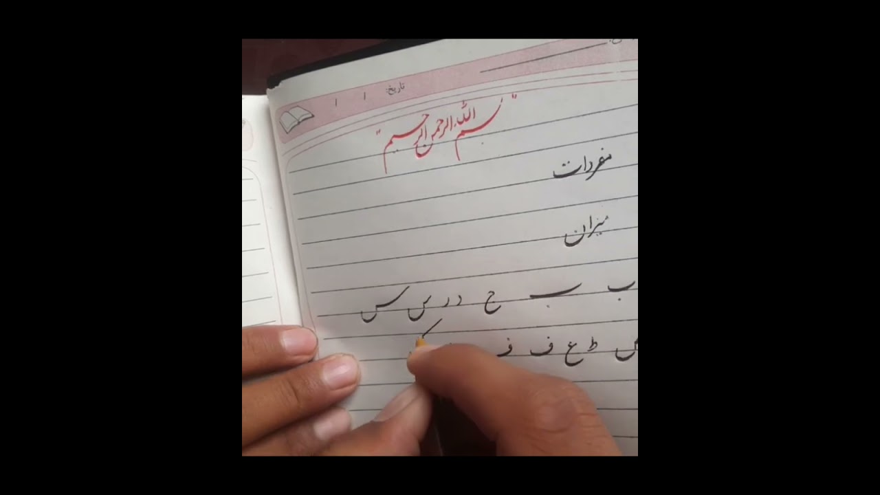 آموزش خوشنویسی نستعلیق با خودکار درس اول، دوم و سوم