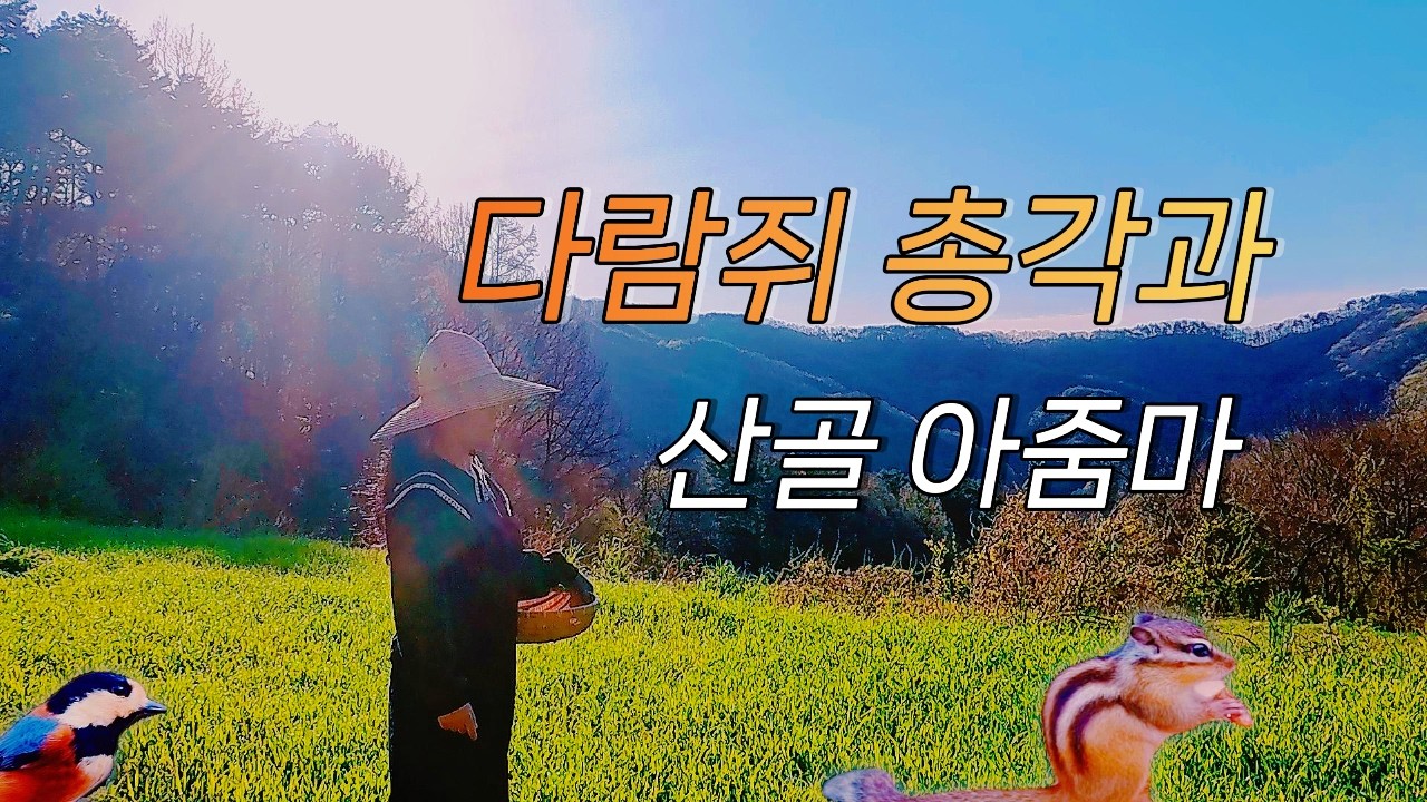 다시 돌아온 다람쥐와 봄나물 뜯으러가는 산골아낙