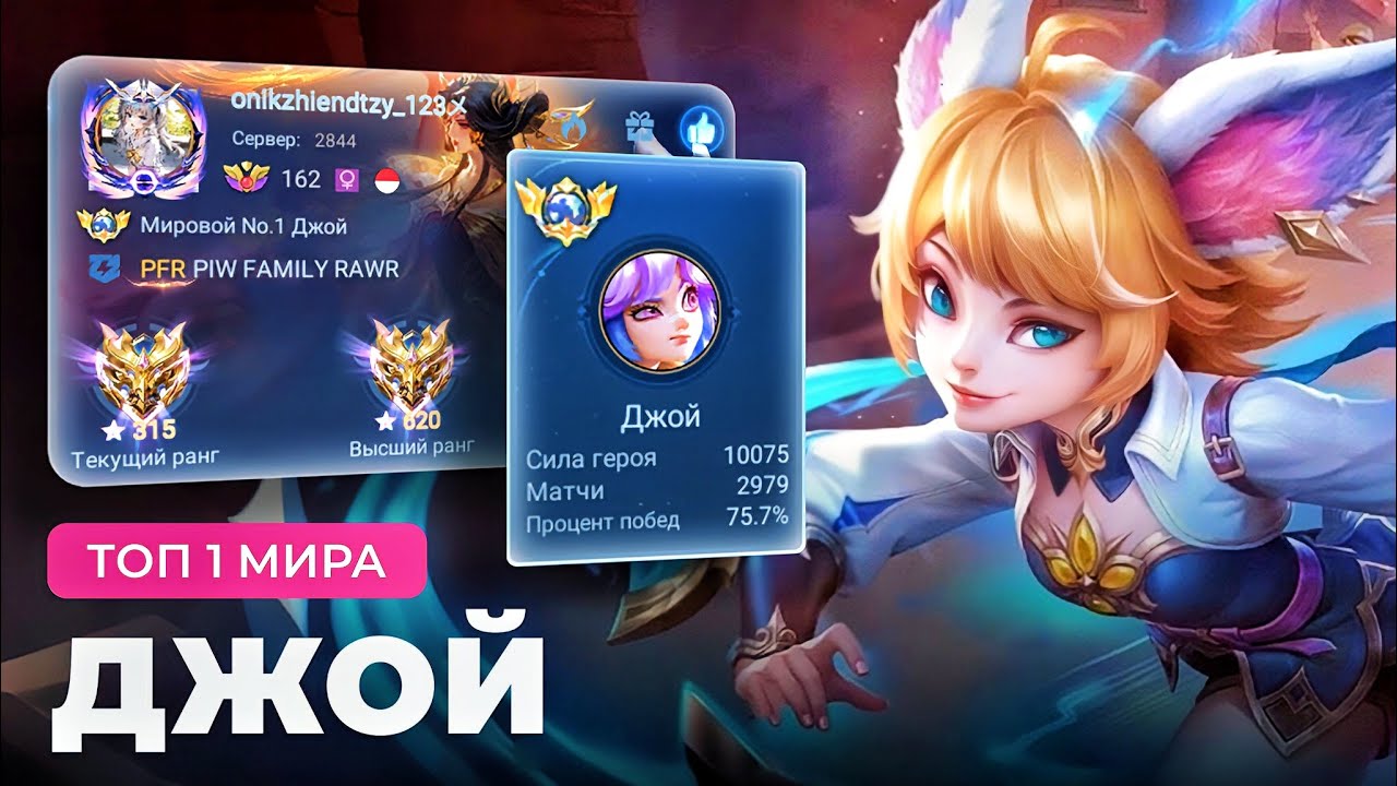 ЕЁ НЕ ОСТАНОВИТЬ! ТОП 1 МИРА ДЖОЙ ПОКАЗЫВАЕТ ФАНТАСТИЧЕСКУЮ ИГРУ / MOBILE LEGENDS 