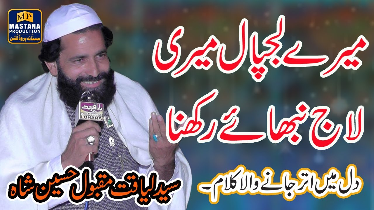 Merey Lajpal Meri Laaj Nibhaye Rakhna || Naat Sharif Peer Syed Liaquat Maqbool Hussain Shah Narowal