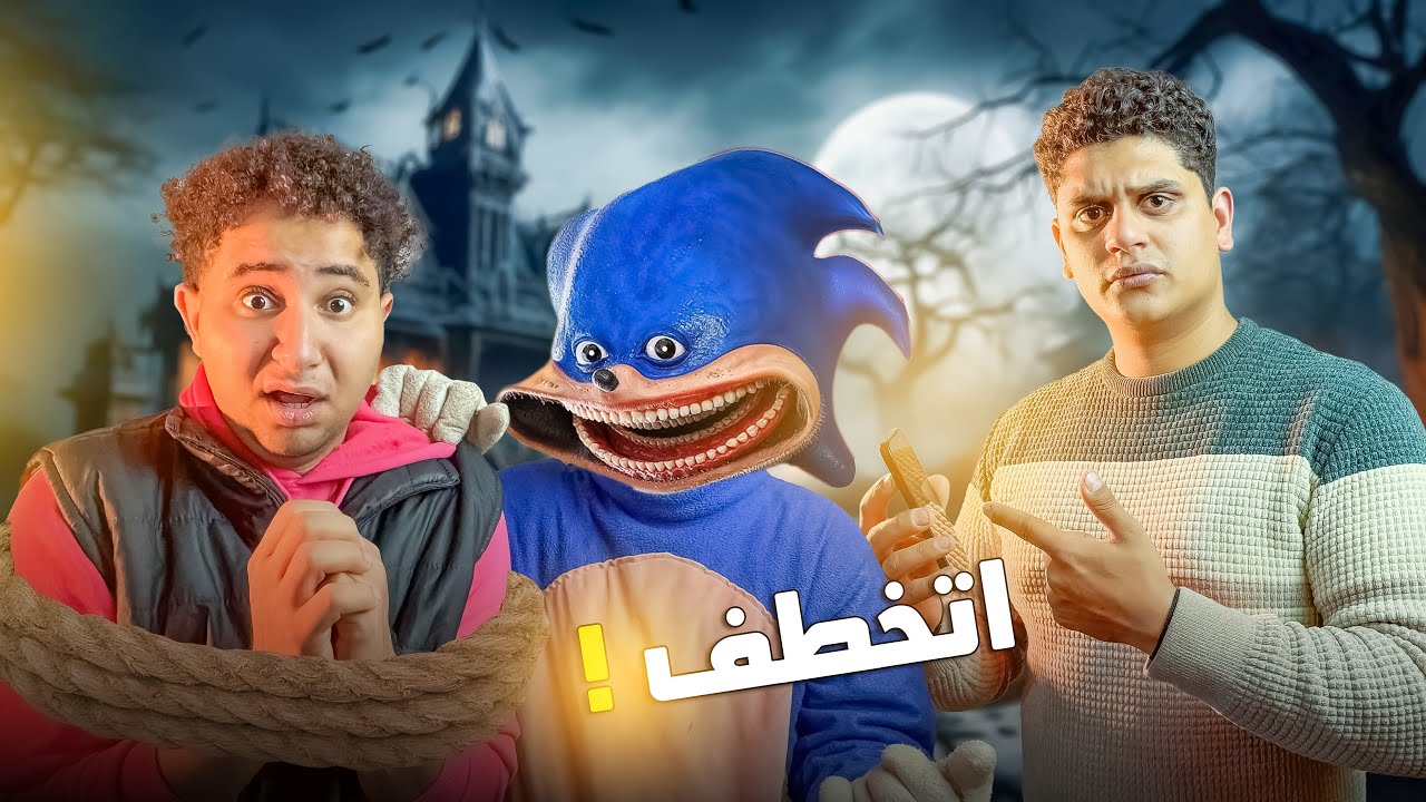 سونيك المرعب خطف يوسف النني 😱 وهيقتلو 😱💔