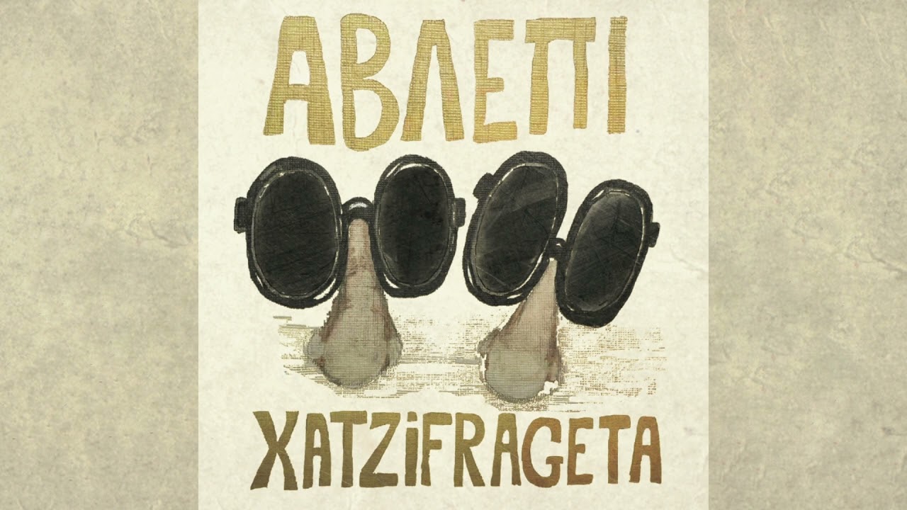 ΧατζηΦραγκέτα - Νατάσσα Μποφίλιου - Στα Καρέλια - Official Audio Release