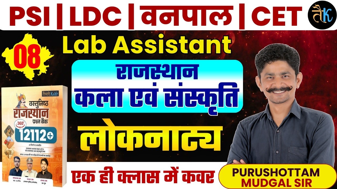 Rajasthan Art & Culture - लोकनाट्य | SI, LDC, Vanpal, Lab Assistant & CET 2026 Online Classes