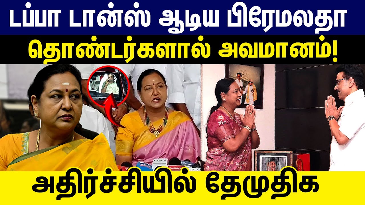 டப்பா டான்ஸ் ஆடிய Premalatha ! அதிர்ச்சியில் தேமுதிக | DMDK alliance | DMK | ADMK | Elections 2026
