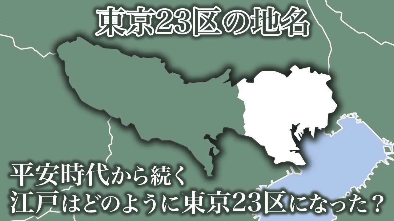 武蔵国江戸から東京23区への変遷と地名について