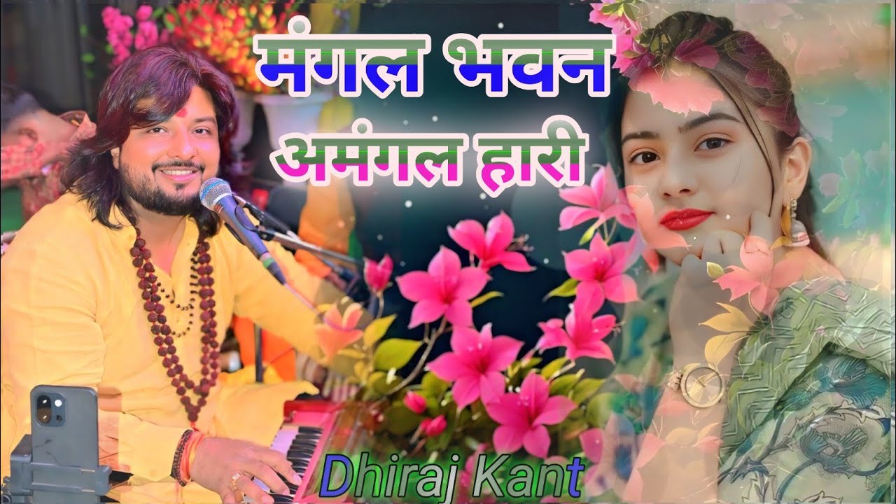 मंगल भवन अमंगल हारी | Mangal Bhavan Amangal Haari - #dhiraj_kant Dhiraj_kant_bhajan #video.