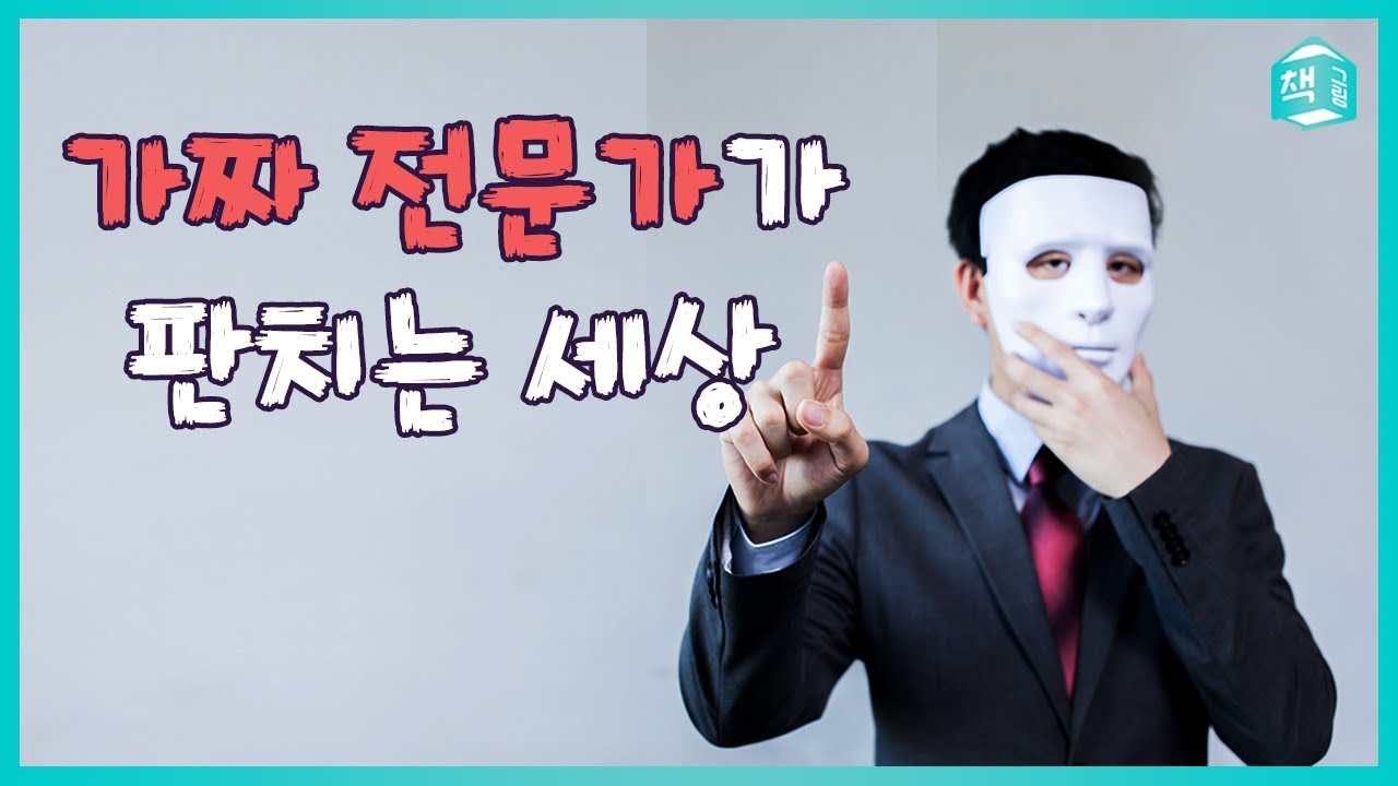 가짜 전문가가 판치는 세상 | 나심 탈레브 '스킨인더게임'