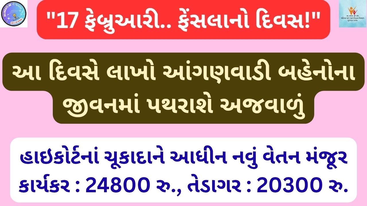 આંગણવાડી પગારવધારો: 17 ફેબ્રુઆરીએ ફેંસલાનો દિવસ. હાઈકોર્ટના ચુકાદાને આધીન નવું વેતન કરાશે મંજૂર#icds