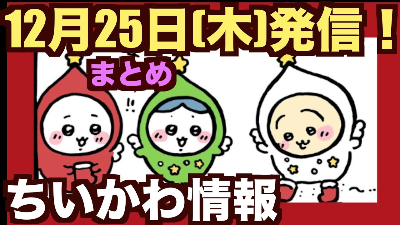 【ちいかわ】ちいかわ情報まとめ！むちゃいっぱいすぎてやばい〜！
