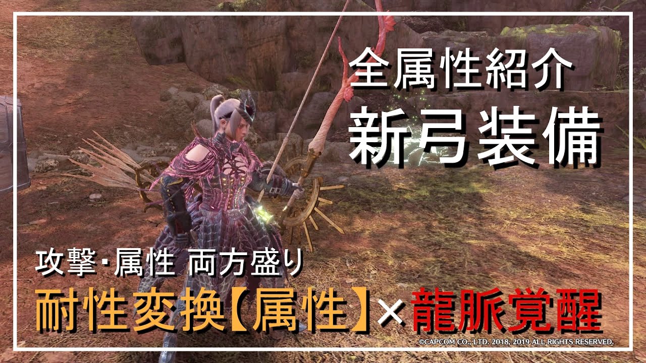 【MHWI】耐性変換【属性】×龍脈覚醒の新弓装備完成　攻撃・属性両方盛りで超強力!!【モンハンワールドアイスボーン】「ゆっくり実況」