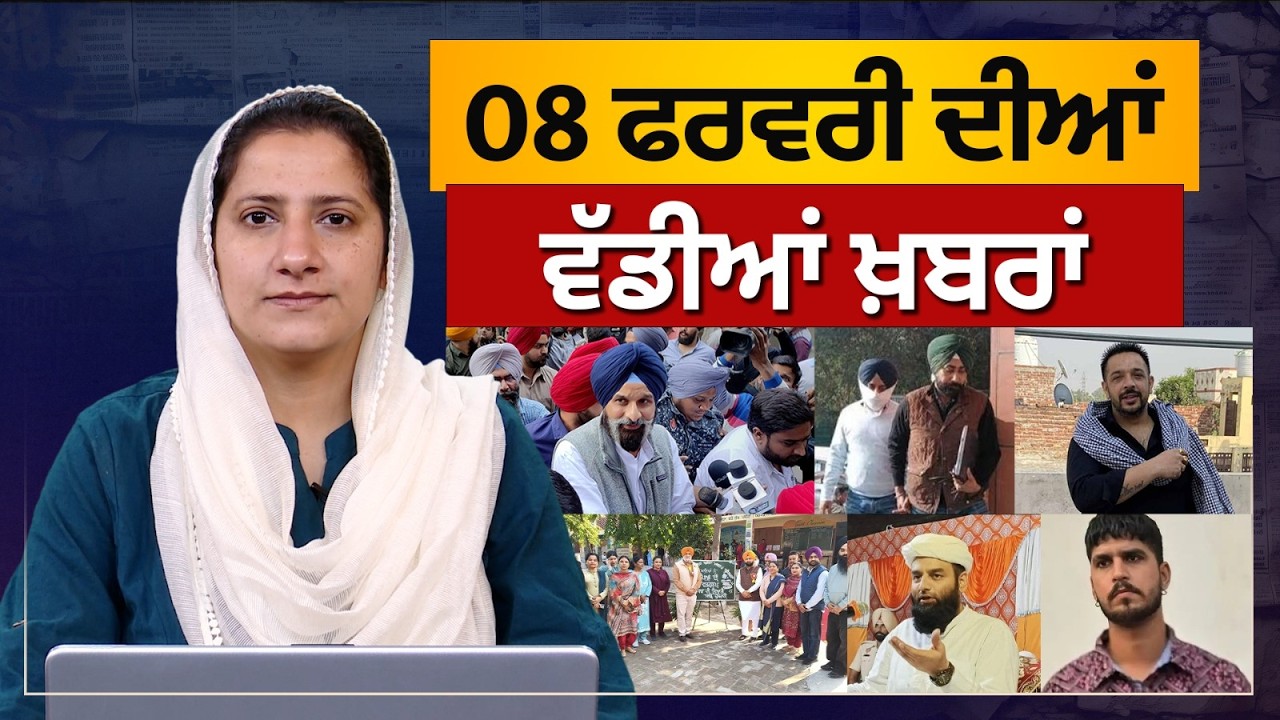 TOP NEWS BIG NEWS | 08 ਫਰਵਰੀ ਦੀਆਂ ਵੱਡੀਆਂ ਖ਼ਬਰਾਂ | 08 February 2026 | THE KHALAS TV