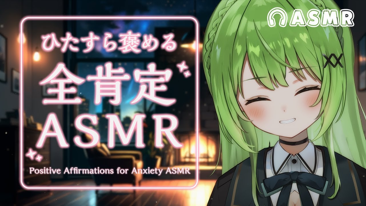 【ASMR】疲れてしまったあなたへ♡ただひたすら褒めるASMR/Positive Affirmations for Anxiety.【音成モカ】