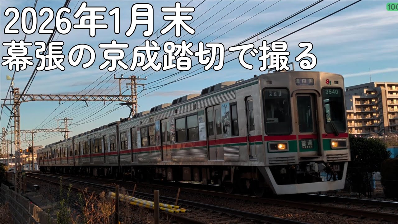 2026年1月末 幕張の京成踏切で京成を撮る