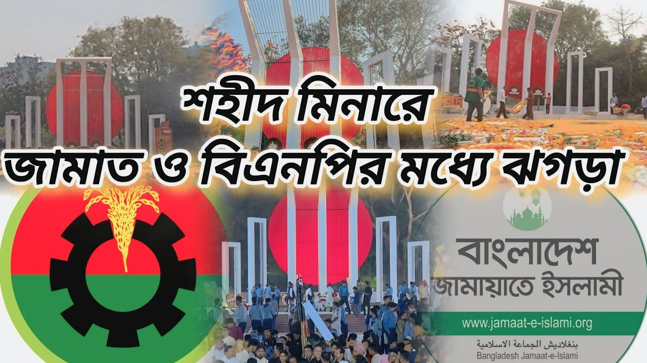 শহীদ দিবসে ফুল দিতে এসে জামায়াত  ও  বিএনপির ঝগড়া #ajkerkhobor#viral #bnp #জামায়াতে_ইসলামী_বাংলাদেশ 