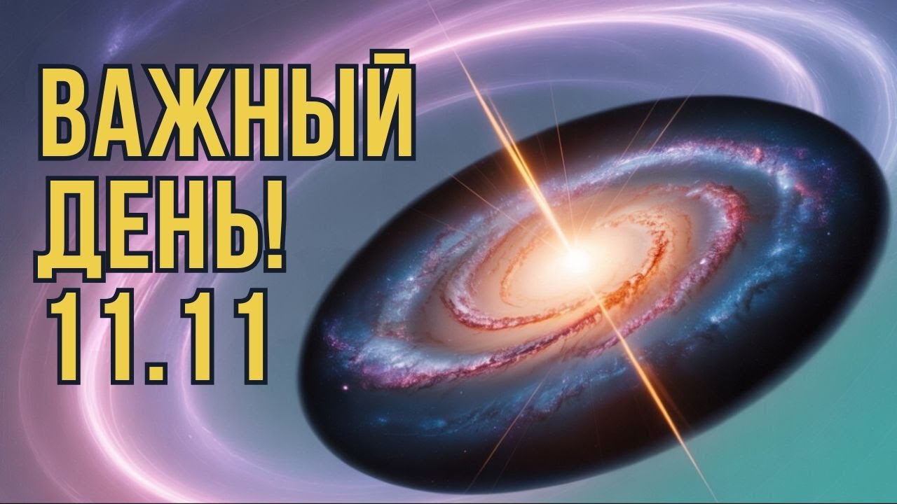 Портал 11.11 - Что Ожидать и Что Делать.