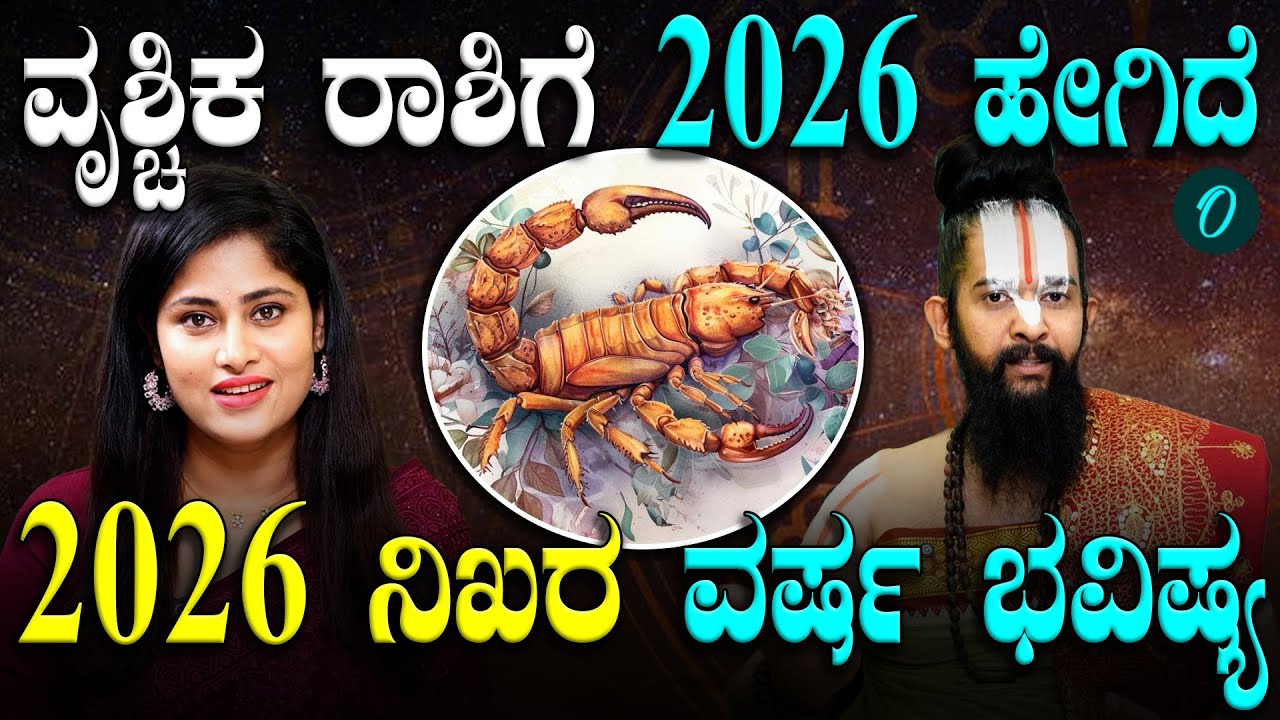 2026 ವರ್ಷ ವೃಶ್ಚಿಕ ರಾಶಿಗೆ ಯಾವೆಲ್ಲ‌ ಫಲಗಳನ್ನು‌ ನೀಡುತ್ತೆ? ಕೆಟ್ಟ ಫಲಗಳಿದ್ರೆ ಪರಿಹಾರ ಹೇಗೆ?
