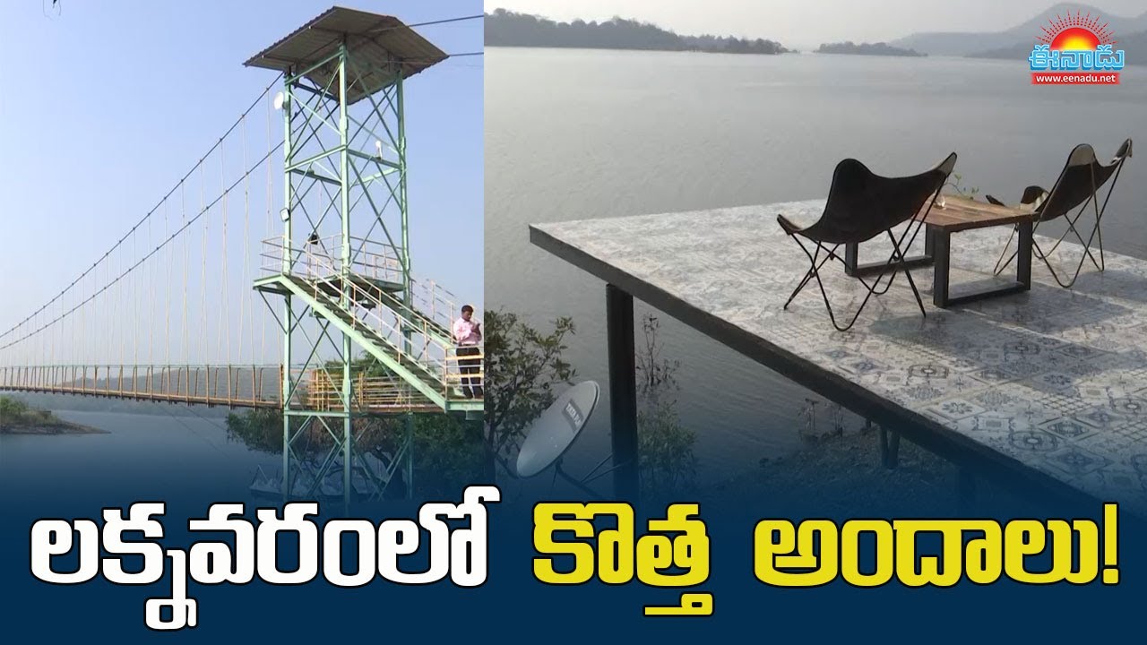 లక్నవరంలో మూడో ద్వీపం.. కనువిందు చేస్తున్న కొత్త అందాలు!@eenadu-news #laknavaramlake