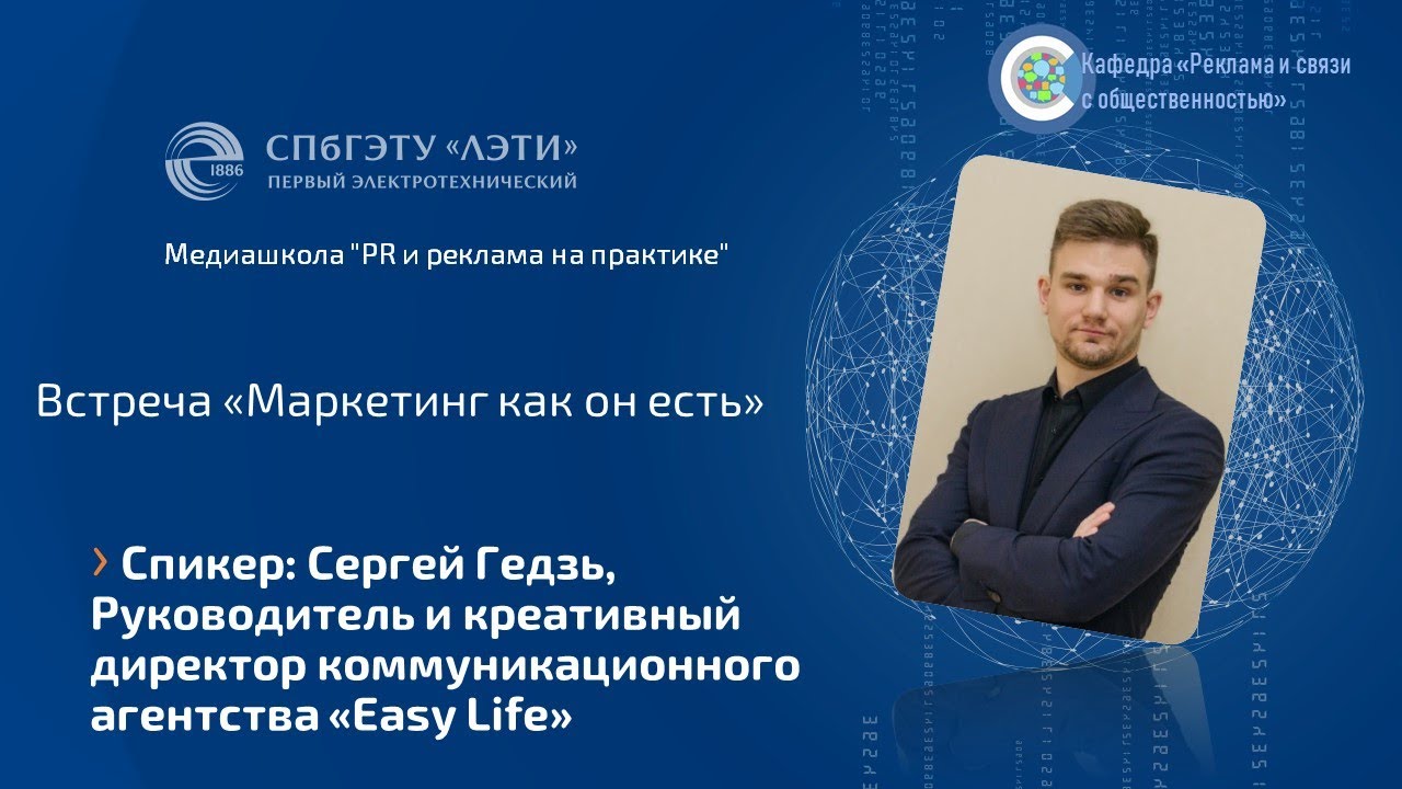 &laquo;Маркетинг как он есть&raquo;. Спикер: Сергей Гедзь, креативный директор &laquo;Easy Life&raquo;