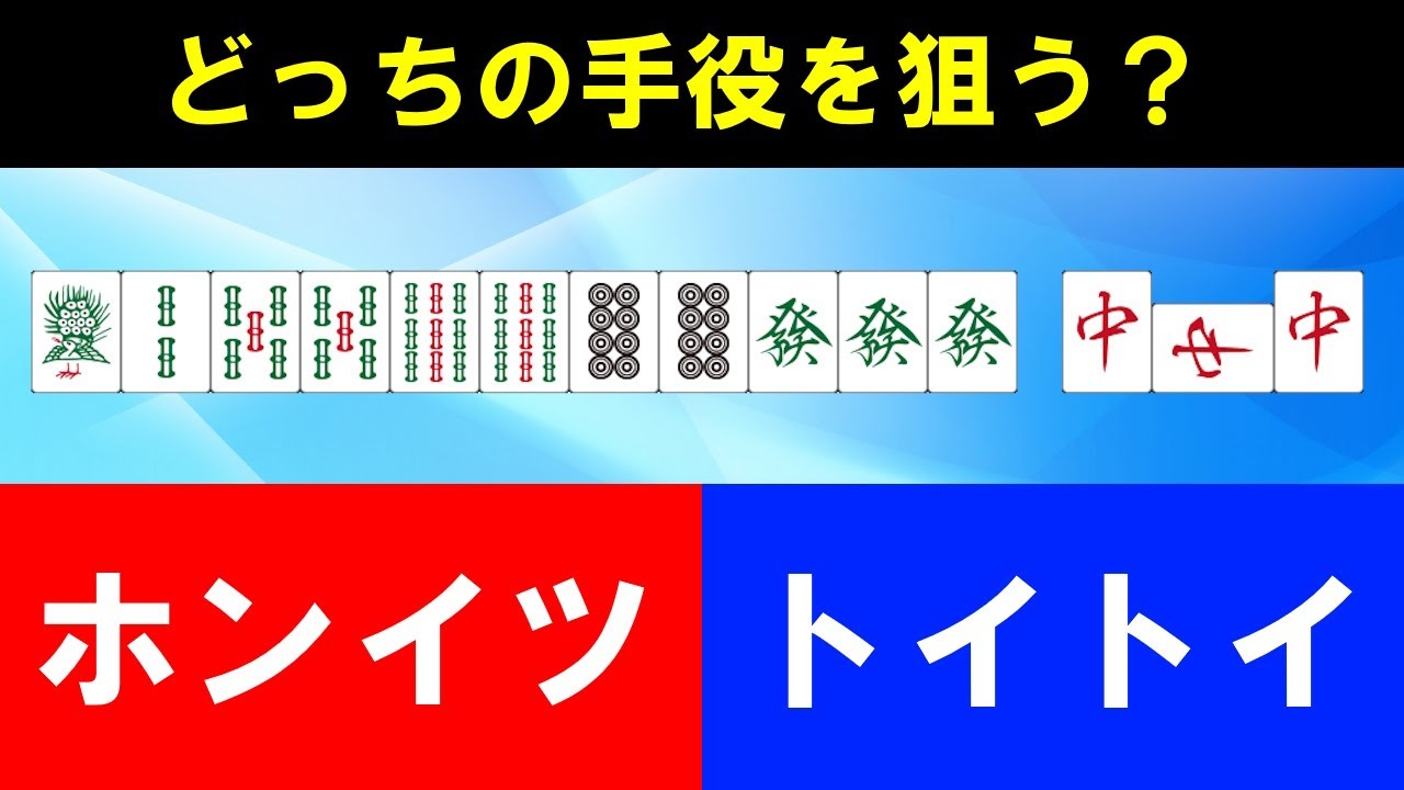 【麻雀講座】勝てる手役狙えてる？手役判断クイズ計５問【天鳳位】