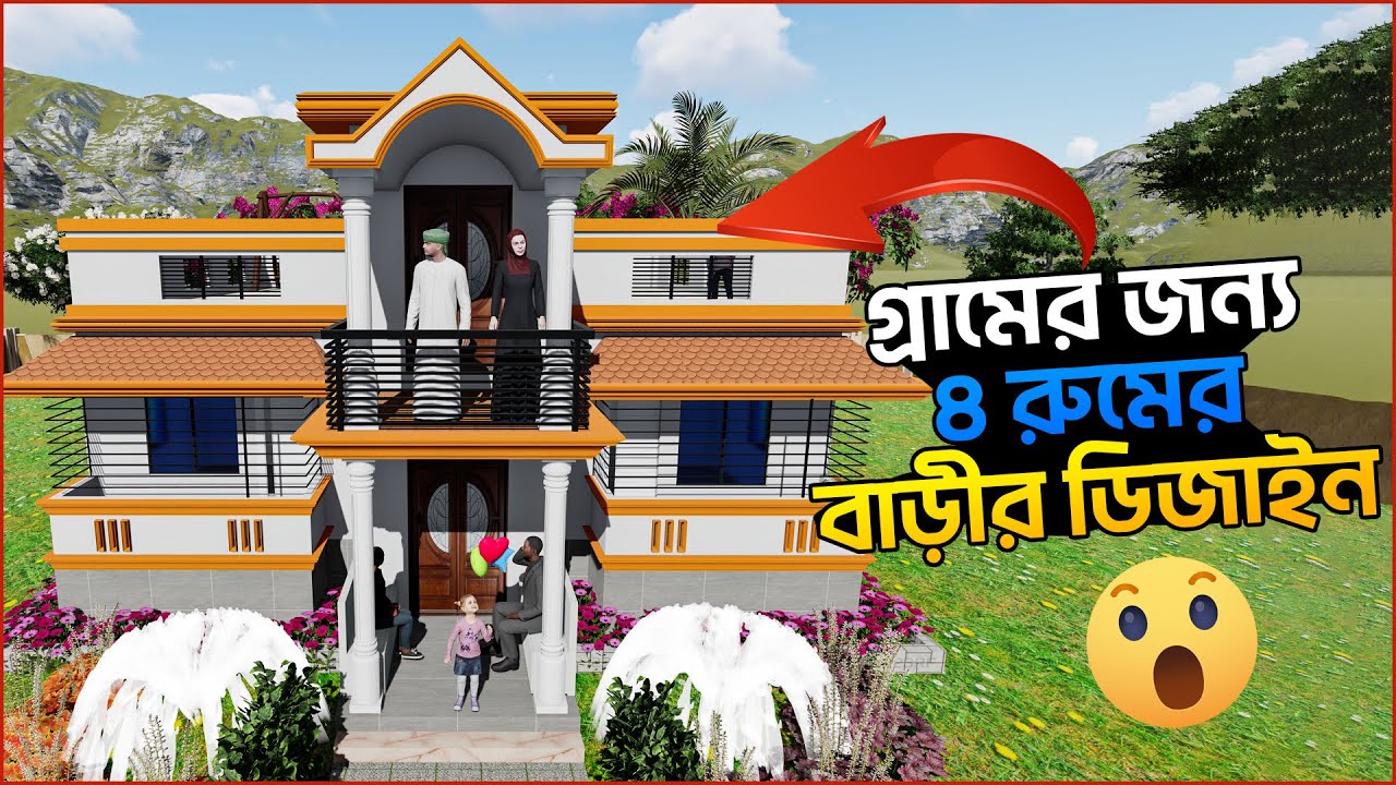 দেখুন ১৫ লক্ষ টাকার মালামালে ৪ বেডরুমের নান্দনিক ও পরিবেশবান্ধব বাড়ির ডিজাইন । Urban House Design BD