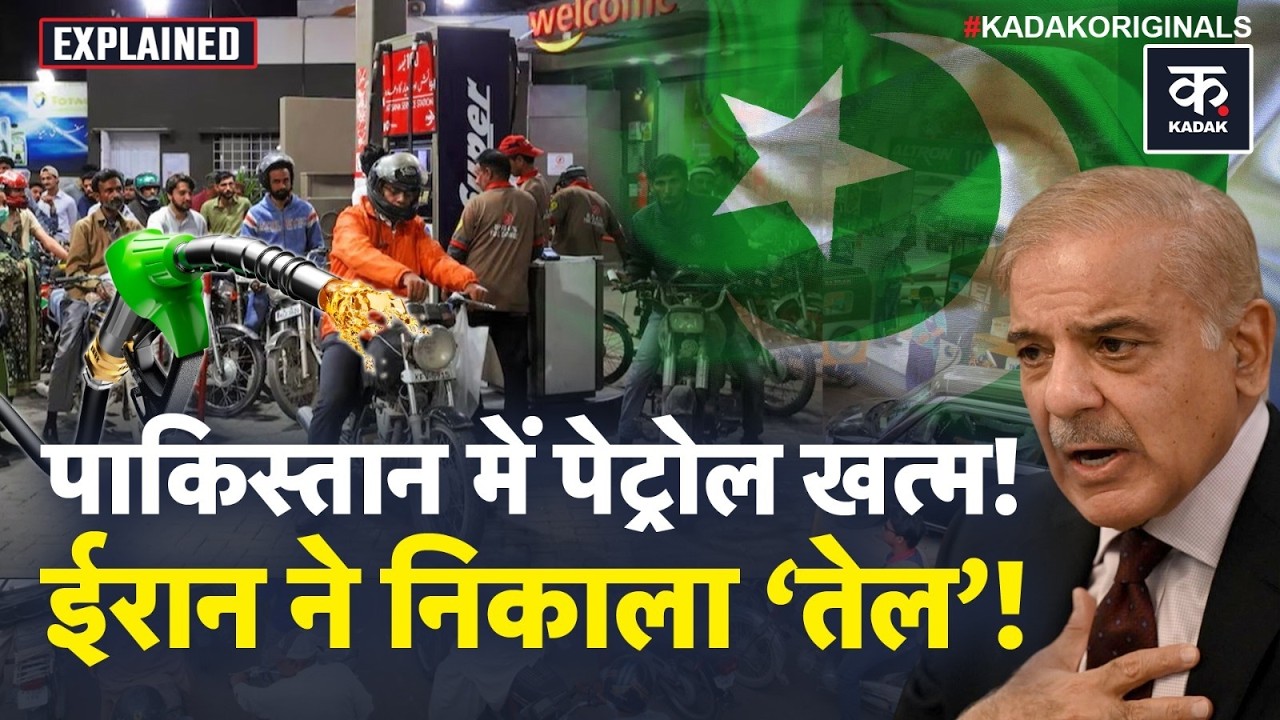 Iran Israel War: Pakistan में Petrol Crisis! Pump सूखे? | Pakistan Fuel Crisis | Shehbaz | Munir