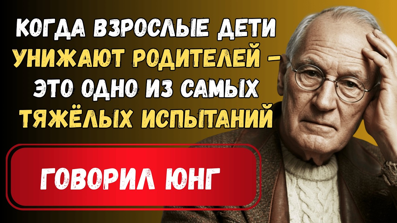 Ваш взрослый ребёнок унижает вас? Юнг знал, что это произойдет