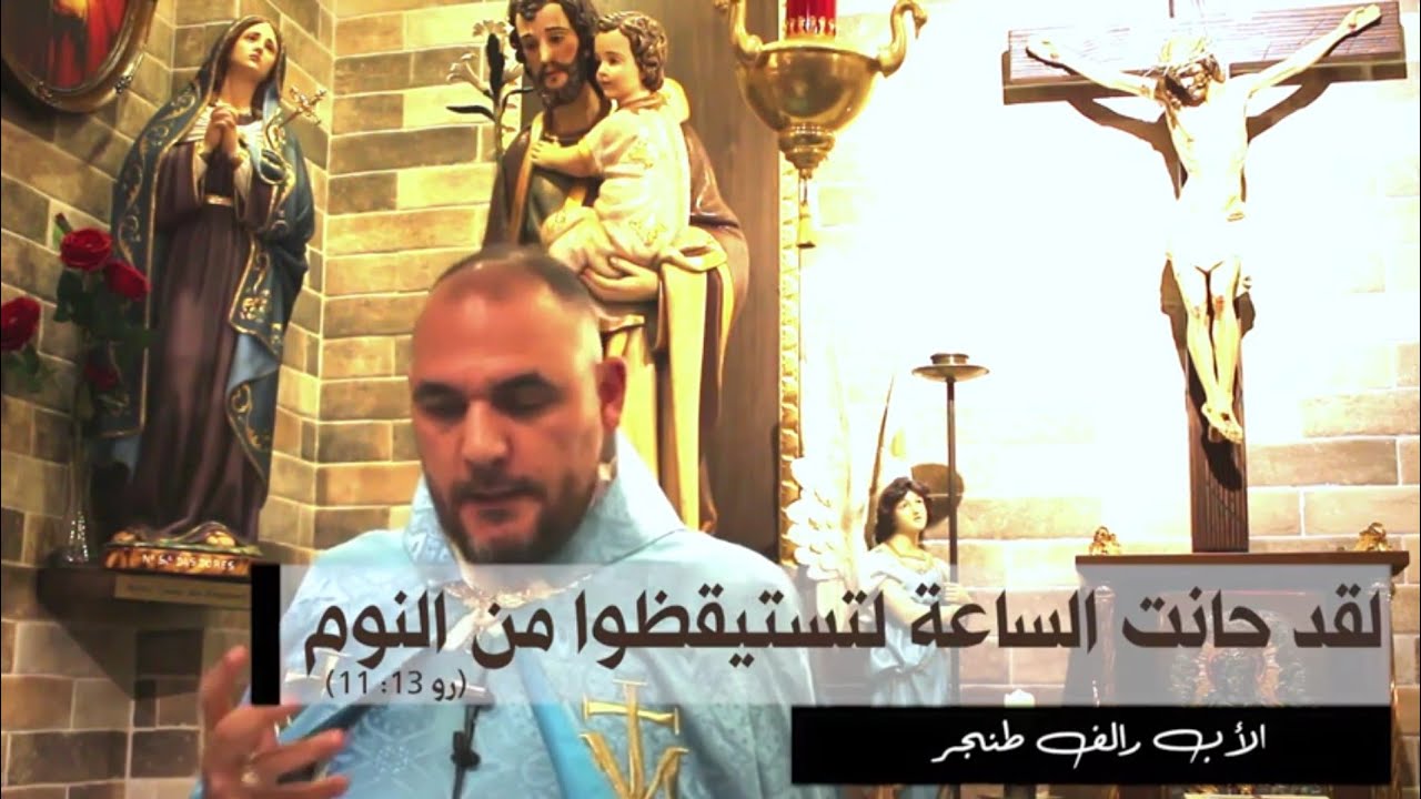 لقد حانت الساعة لتستيقظوا من النوم