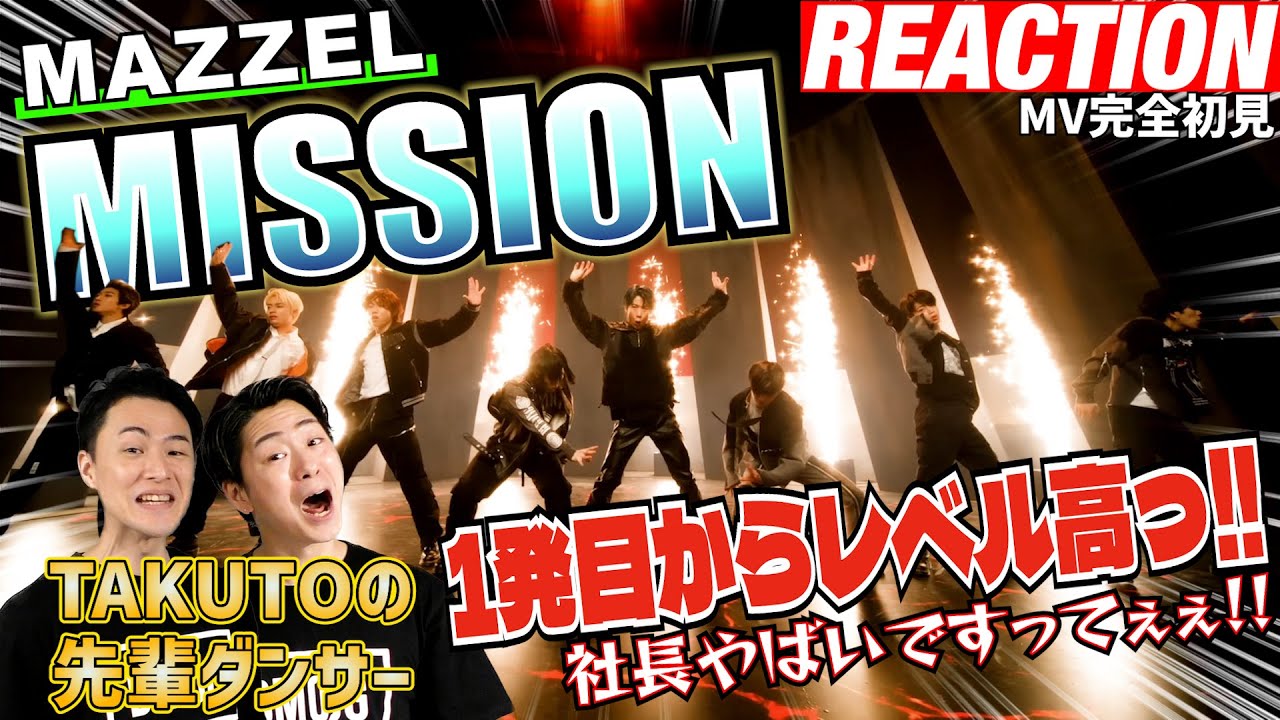 【初見リアクション】タクトぉぉぉ！現役プロダンサーが「MAZZEL /MISSION-Music Video-」を観てみた反応