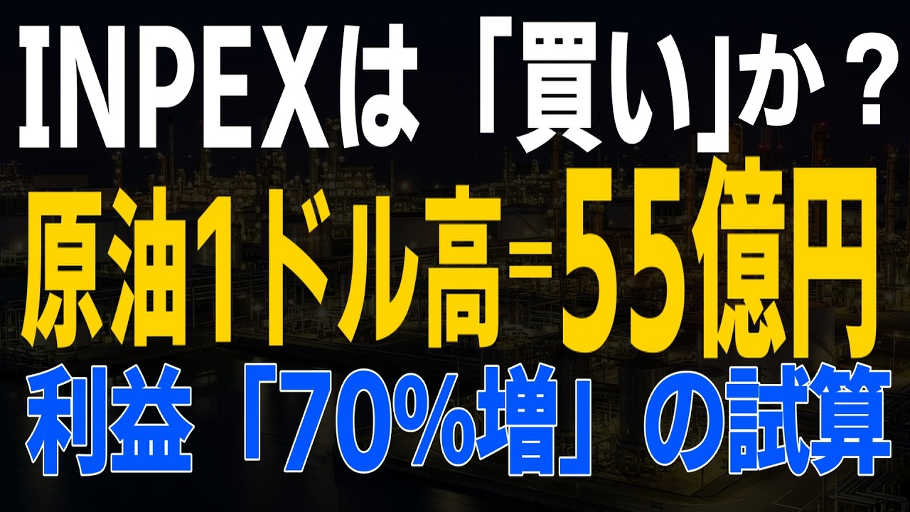 【原油200ドルの世界】INPEXの利益はどうなる？衝撃の試算