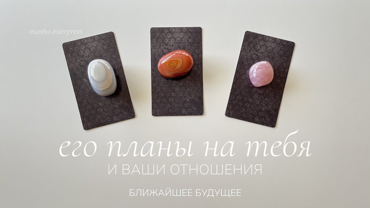 Его планы на тебя | Каких отношений с тобой он хочет? | Будет ли действовать? | Таро расклад
