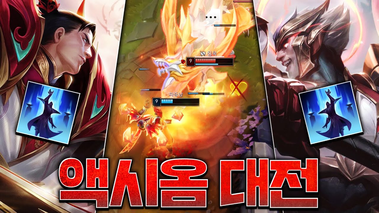 액시옴 다리우스 VS 액시옴 가렌ㄷㄷ [롤 스간]
