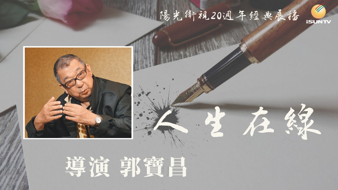 導演郭寶昌「人生在線(第69集)」【陽光衛視20週年經典展播】