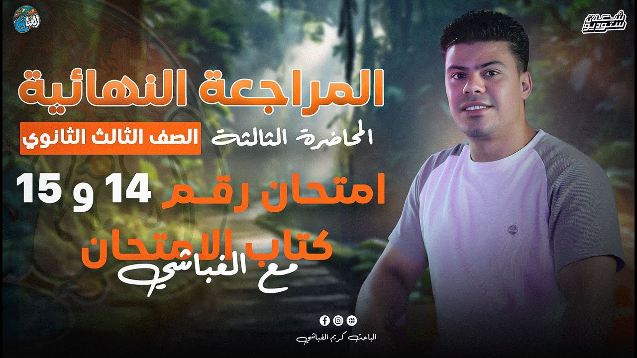 مراجعة ليالي الامتحان | جغرافيا سياسية | حل امتحان 14 و15 الباحث كريم الغباشي
